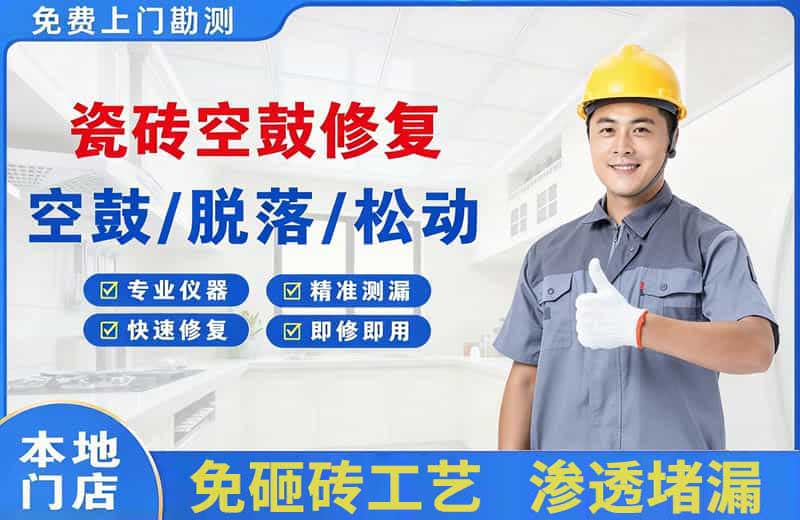 黔东南瓷砖空鼓修复