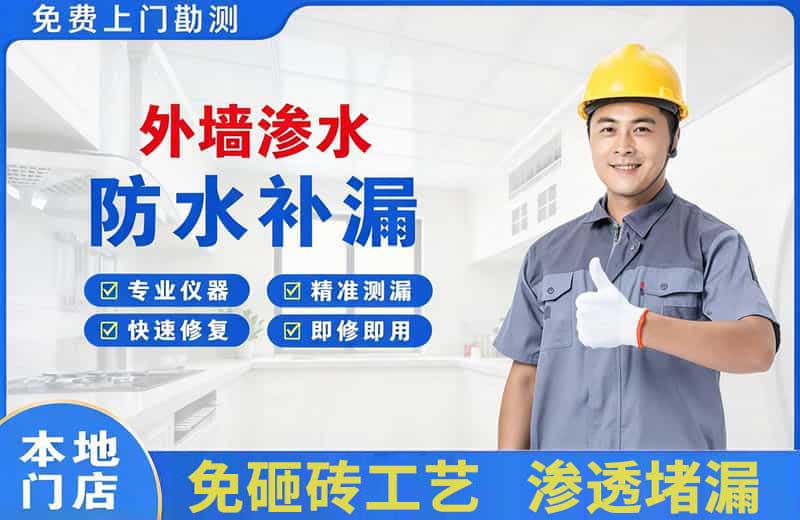 黔东南外墙渗水维修