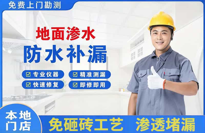 黔东南地面渗水维修