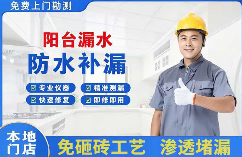 黔东南阳台漏水维修