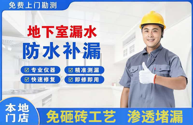 黔东南地下室漏水维修