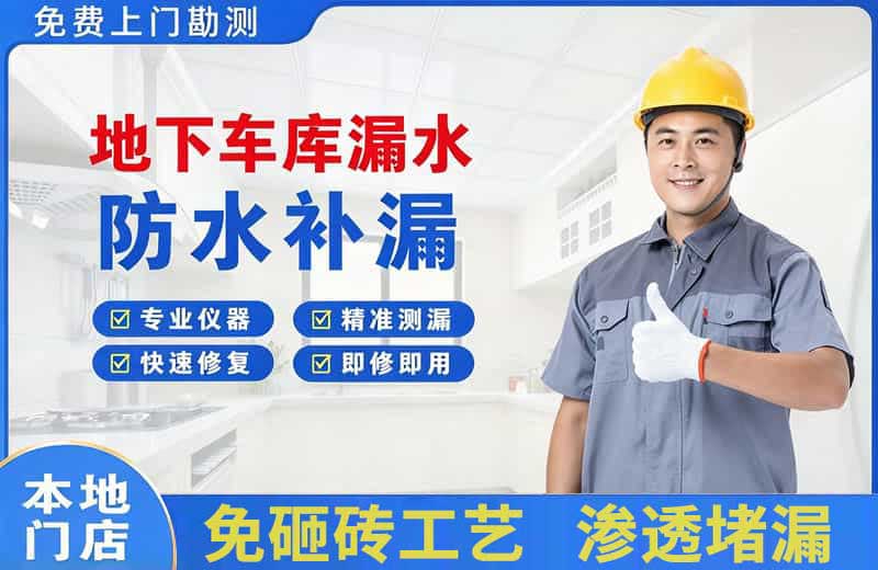 黔东南地下车库漏水维修