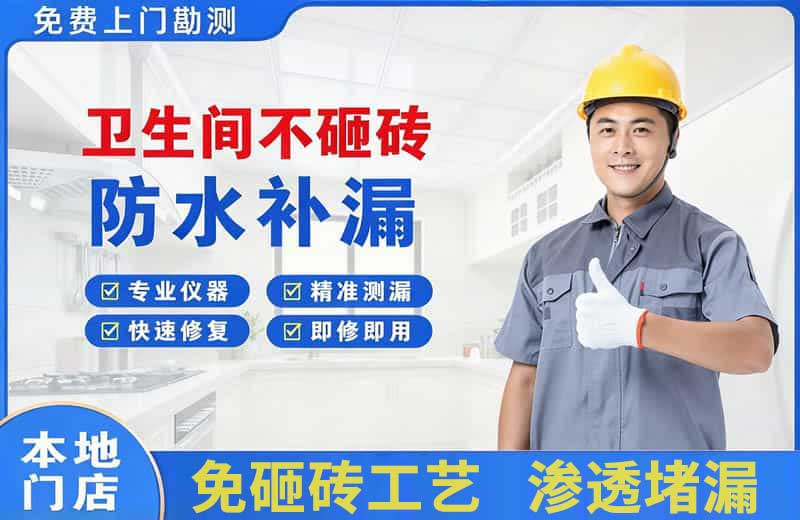 黔东南卫生间不砸砖修补漏水
